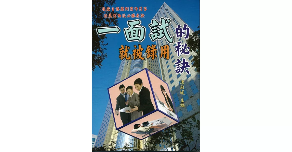 一面試就被錄用的秘訣 | 拾書所