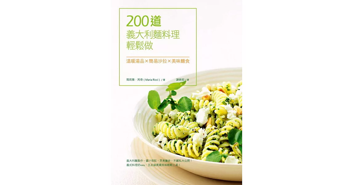 200道義大利麵料理輕鬆做：溫暖湯品X簡易沙拉X美味麵食