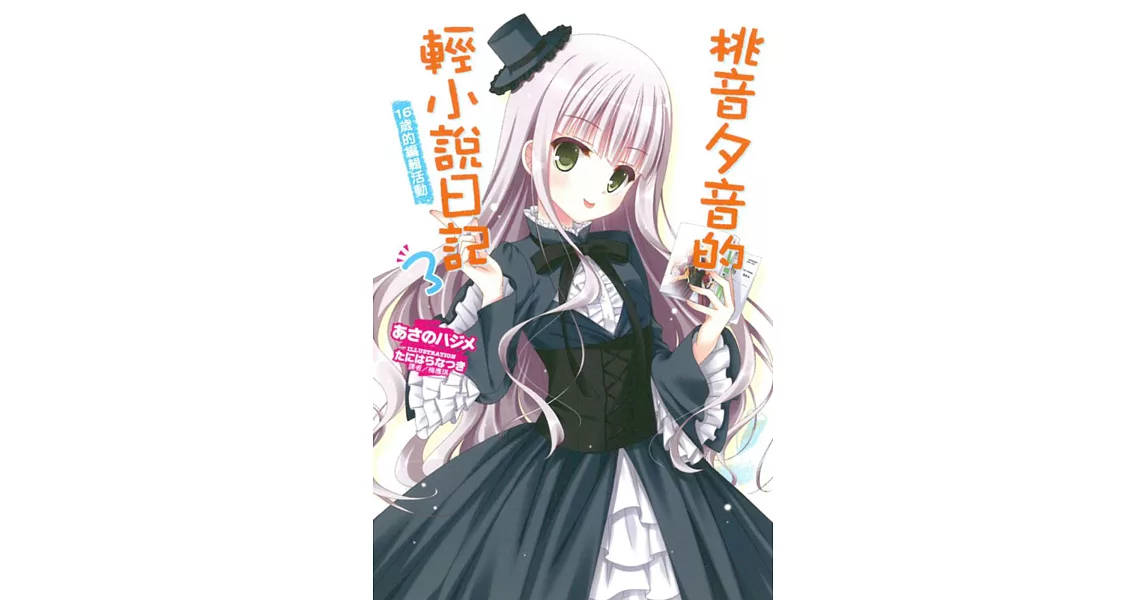 桃音夕音的輕小說日記3 16歲的編輯活動 3