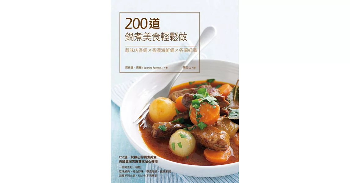 200道鍋煮美食輕鬆做：惹味肉香鍋×香濃海鮮鍋×各國好湯 | 拾書所