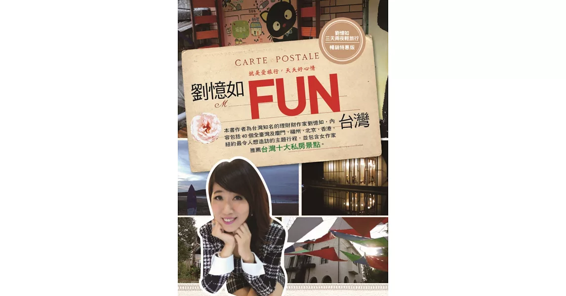 劉憶如FUN台灣：40個一生必去的美麗景點 | 拾書所