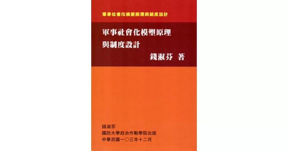 軍事社會化模塑原理與制度設計 | 拾書所