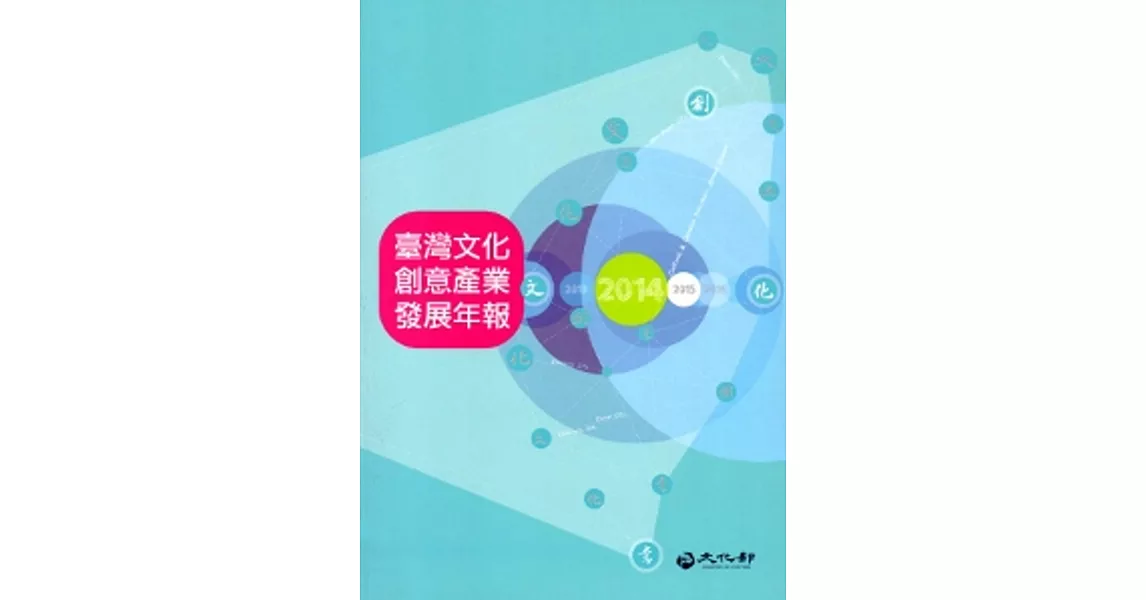 2014臺灣文化創意產業發展年報[附光碟]