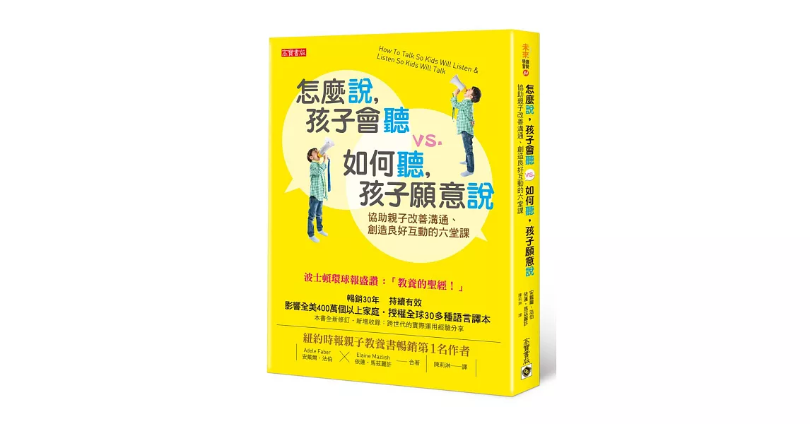 怎麼說，孩子會聽 vs. 如何聽，孩子願意說：協助親子改善溝通、創造良好互動的六堂課 | 拾書所