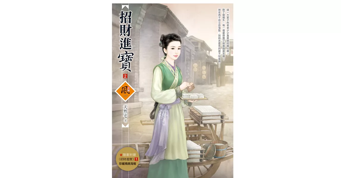 招財進寶 2 (隨書附贈《招財進寶》1封面圖海報)