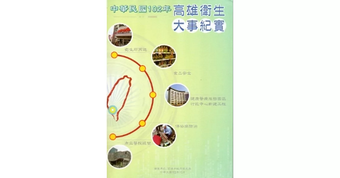 中華民國102年度高雄衛生大事紀實