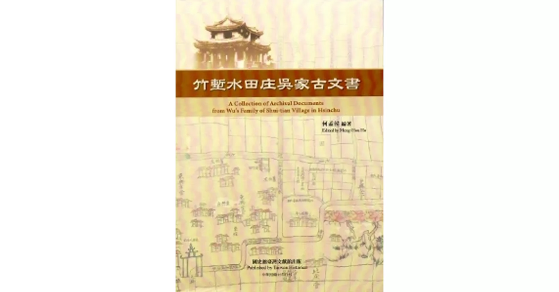 竹塹水田庄吳家古文書 | 拾書所