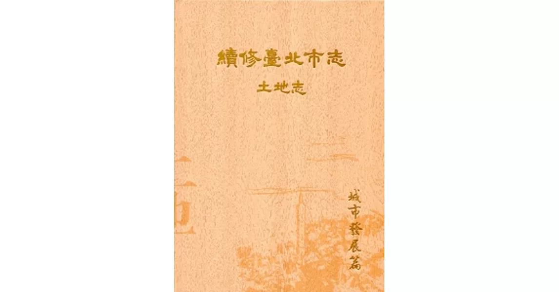 續修臺北市志 卷二‧土地志 城市發展篇[精裝] | 拾書所