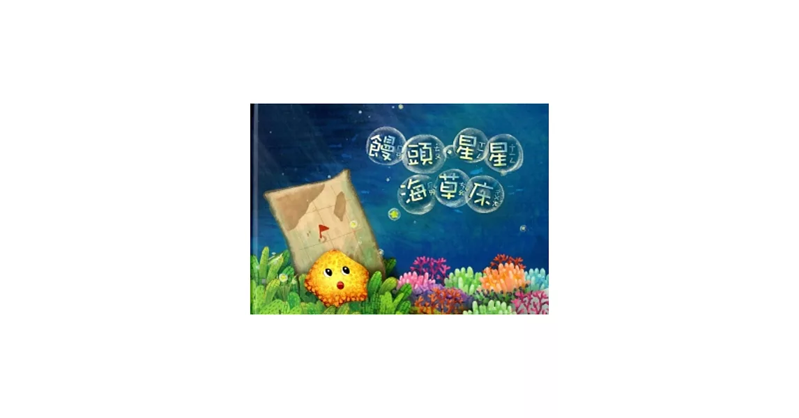 饅頭‧星星‧海草床：東沙環礁國家公園[附光碟/精裝]