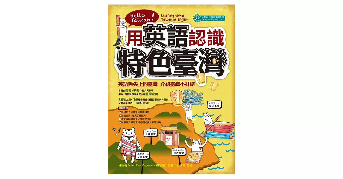 用英語認識特色臺灣 Hello Taiwan! Learning about Taiwan in English | 拾書所