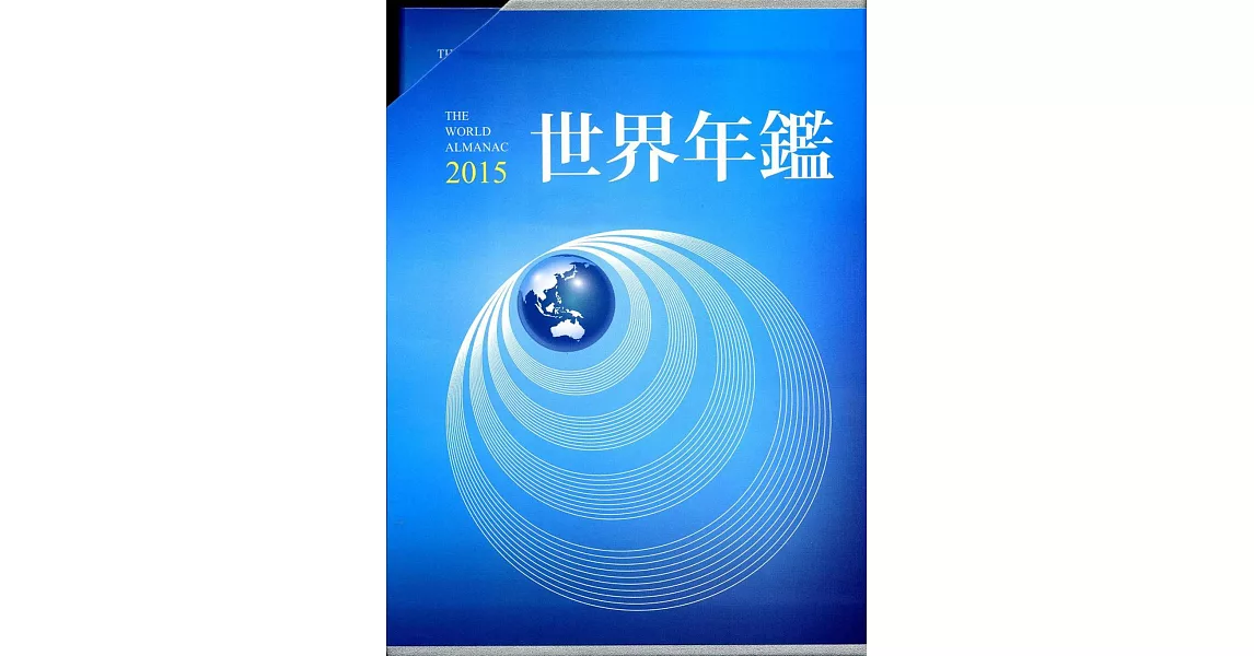 2015世界年鑑(附2015中華民國名人錄) | 拾書所