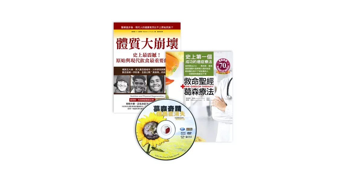 真食物的力量（特別版）：救命聖經‧葛森療法+體質大崩壞+《葛森奇蹟：讓癌症消失》DVD