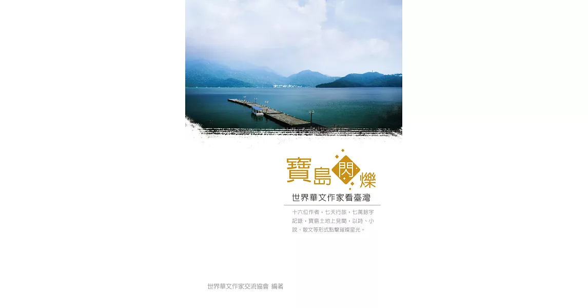 寶島閃爍：世界華文作家看臺灣 | 拾書所