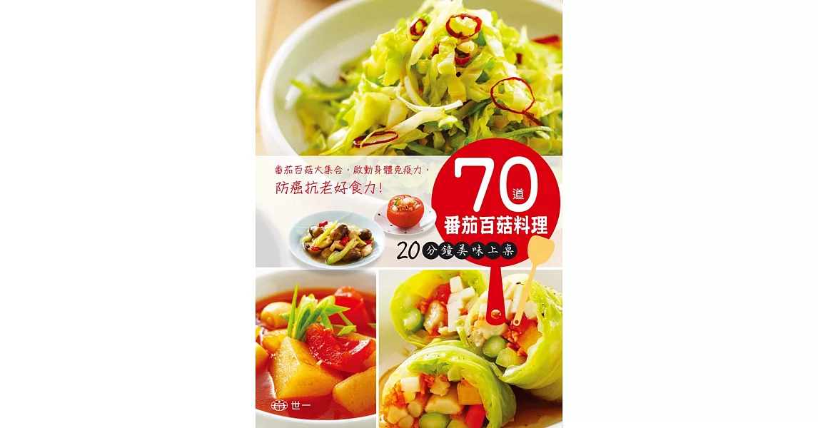 70道番茄百菇料理：20分鐘美味上桌 | 拾書所