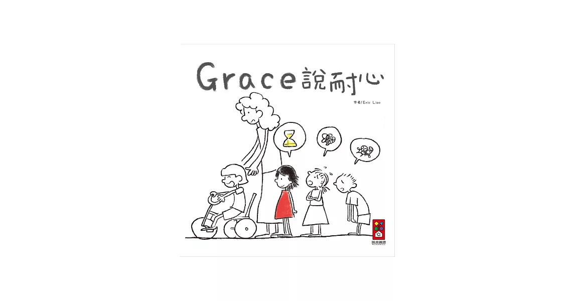 Grace說耐心(中文版)