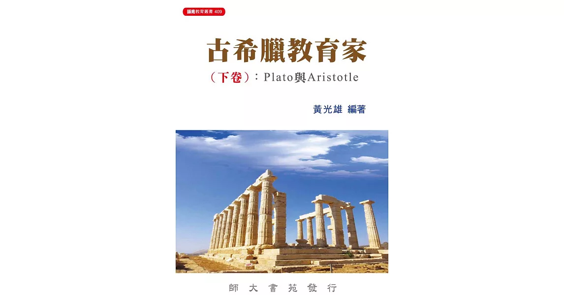 古希臘教育家(下卷)：Plato與Aristotle | 拾書所