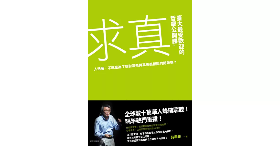 求真：臺大最受歡迎的哲學公開課 | 拾書所