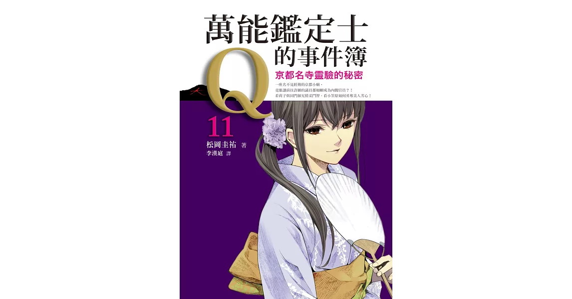 萬能鑑定士Q的事件簿11：京都名寺靈驗的秘密 | 拾書所