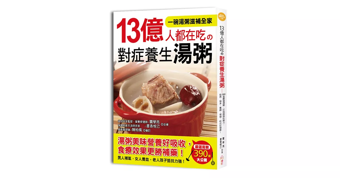 13億人都在吃的對症養生湯粥：廚房中就能發現的食癒良方 | 拾書所