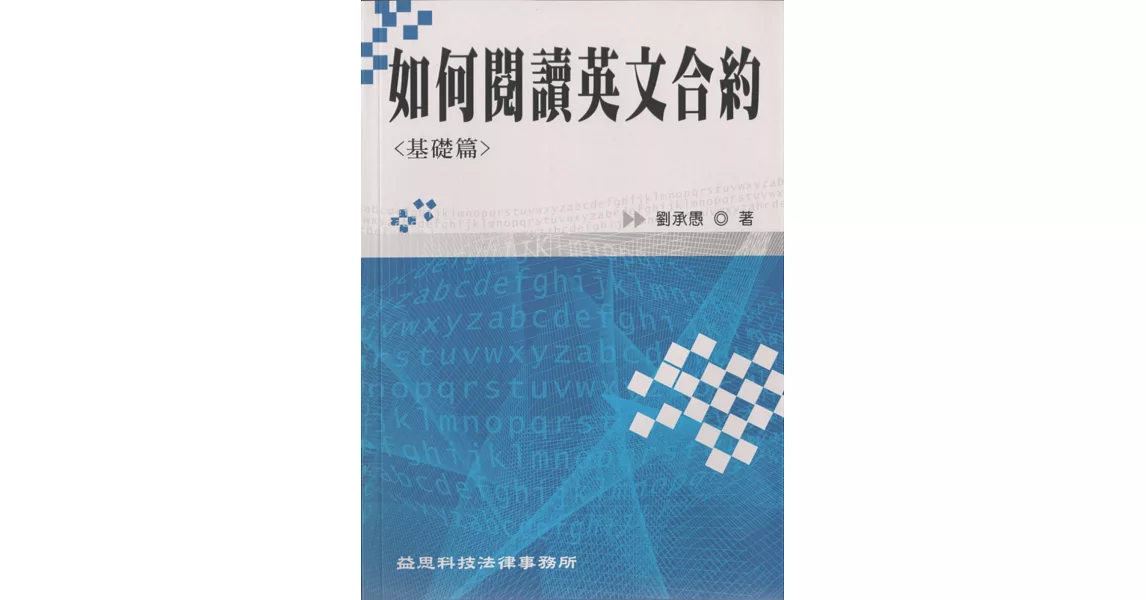 如何閱讀英文合約：基礎篇 | 拾書所