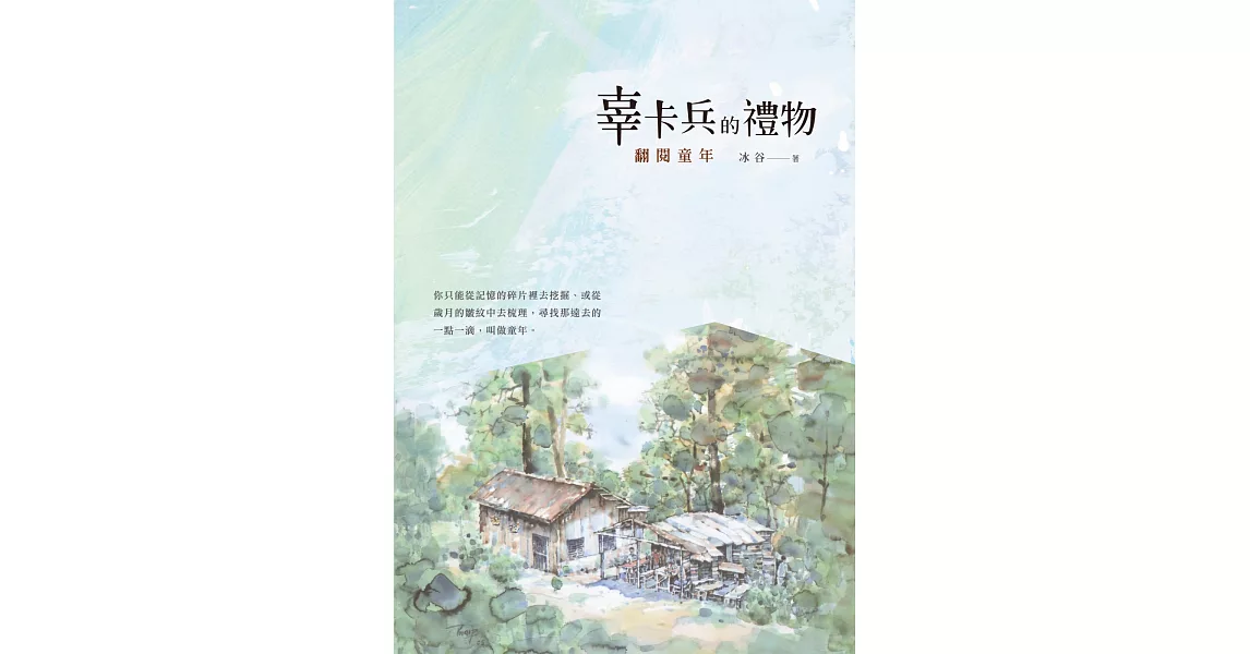 辜卡兵的禮物：翻閱童年 | 拾書所