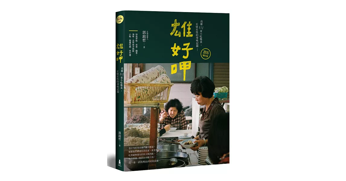 雄好呷：高雄111家小吃慢食、至情至性的尋味記錄(附贈手繪地圖) | 拾書所