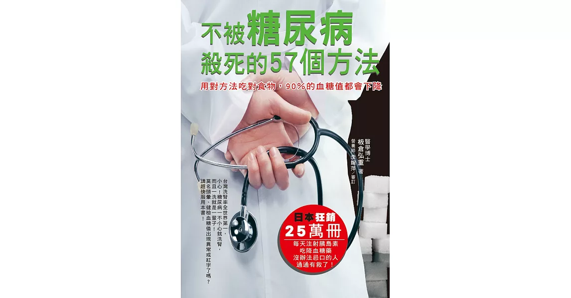 不被糖尿病殺死的57個方法：用對方法吃對食物，90％的血糖值都會下降 | 拾書所