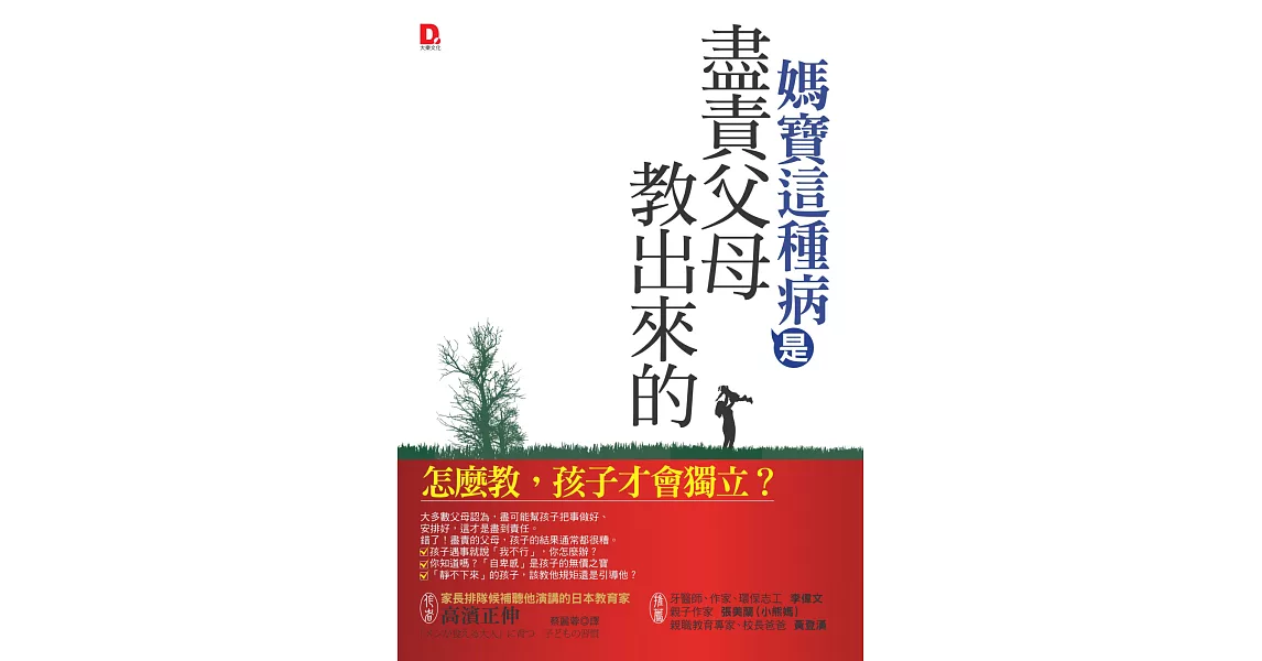 媽寶這種病，是盡責父母教出來的：怎麼教，孩子才會獨立？ | 拾書所