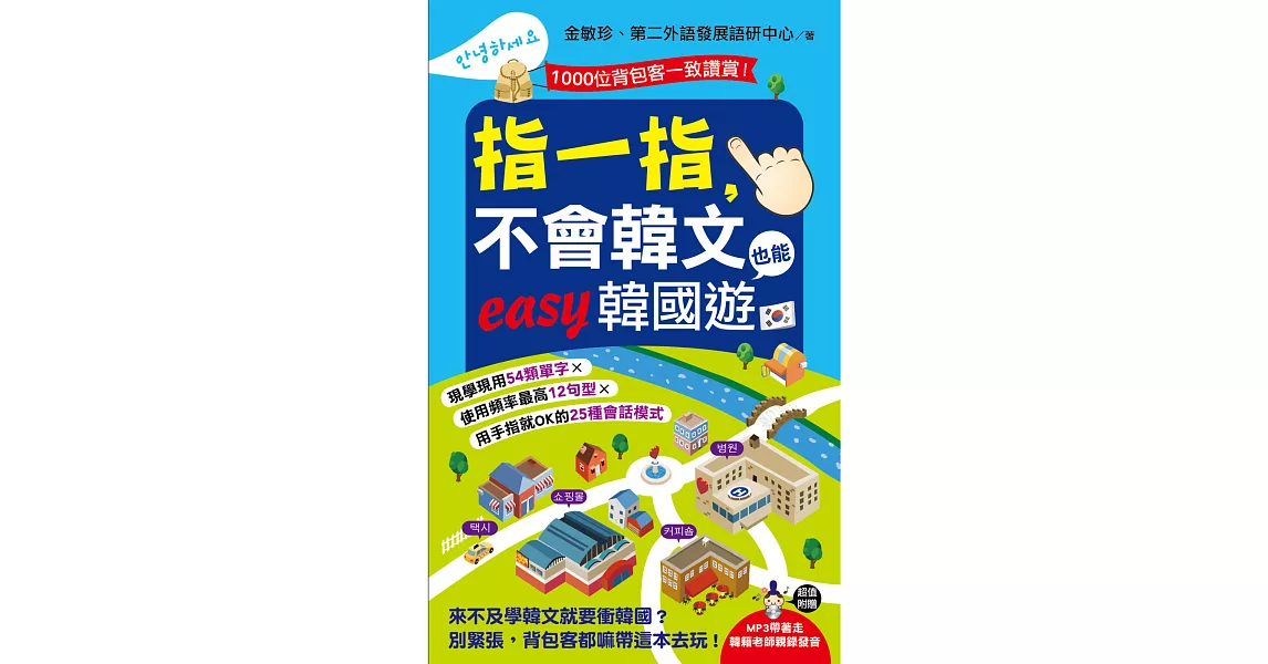 指一指，不會韓文也能easy韓國遊