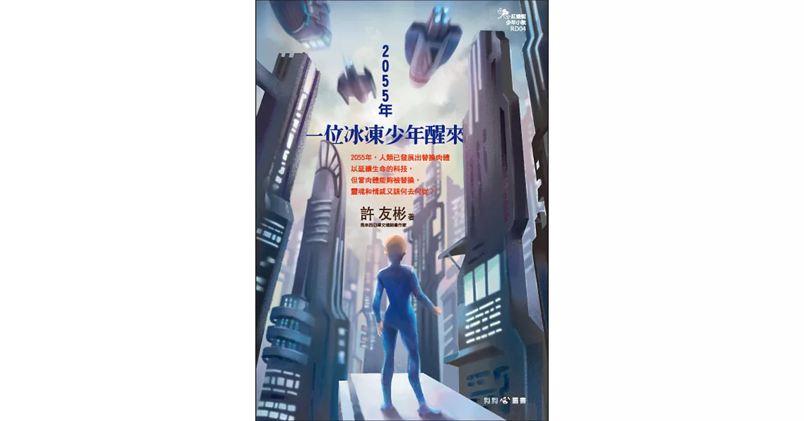 2055年，一位冰凍少年醒來 | 拾書所