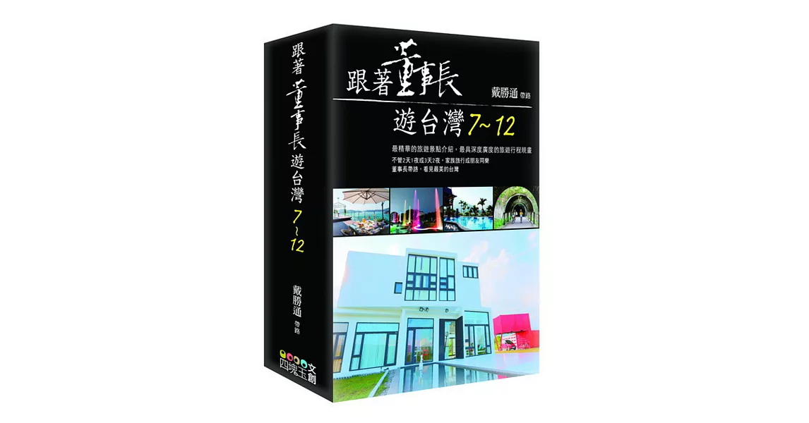 跟著董事長遊台灣7-12套書 | 拾書所