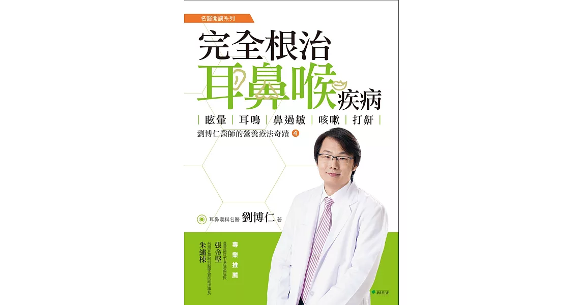 完全根治耳鼻喉疾病：眩暈、耳鳴、鼻過敏、咳嗽、打鼾 | 拾書所