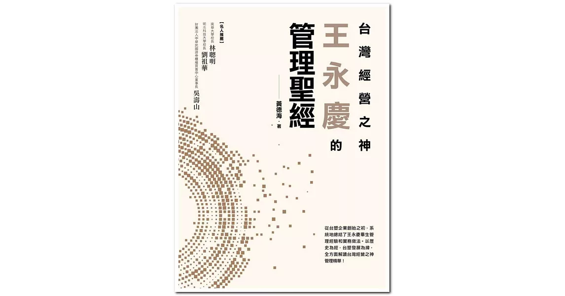 台灣經營之神王永慶的管理聖經 | 拾書所