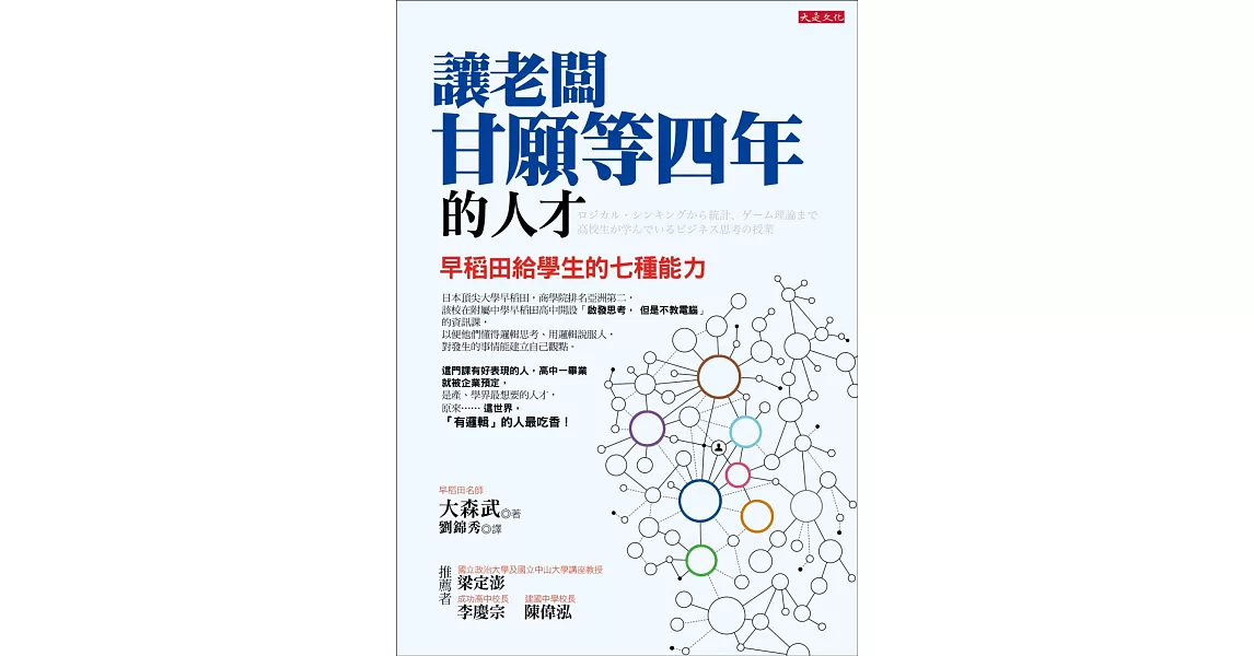 讓老闆甘願等四年的人才：早稻田給學生的七種能力