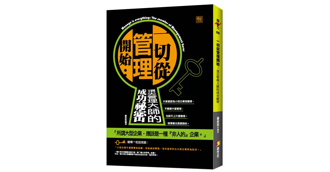 一切從管理開始：頂尖管理大師的成功秘密