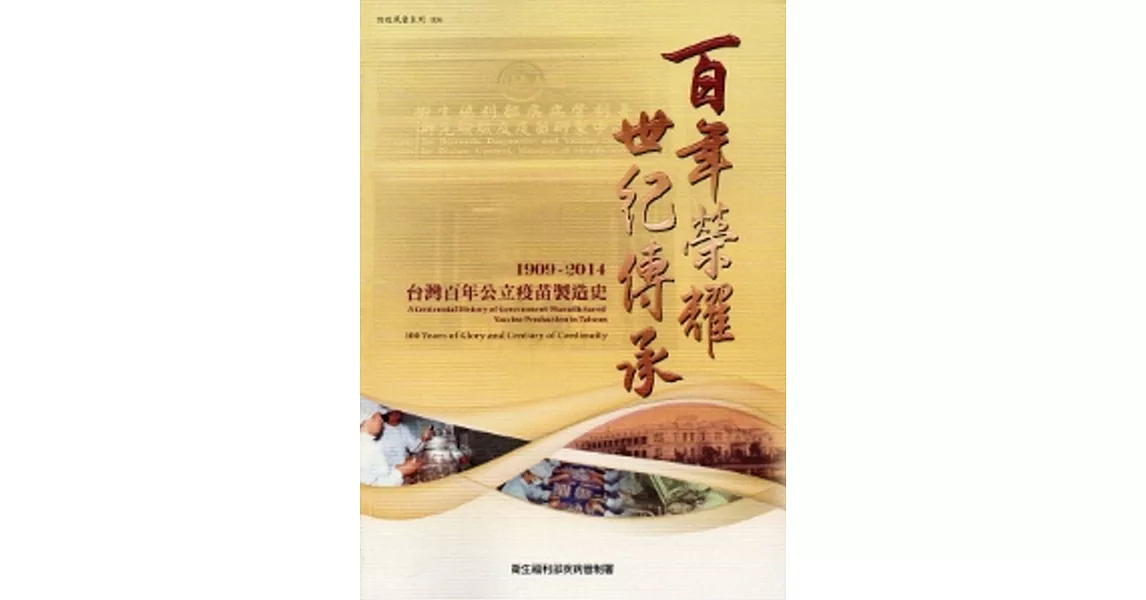 百年榮耀 世紀傳承：台灣百年公立疫苗製造史.1909~2014