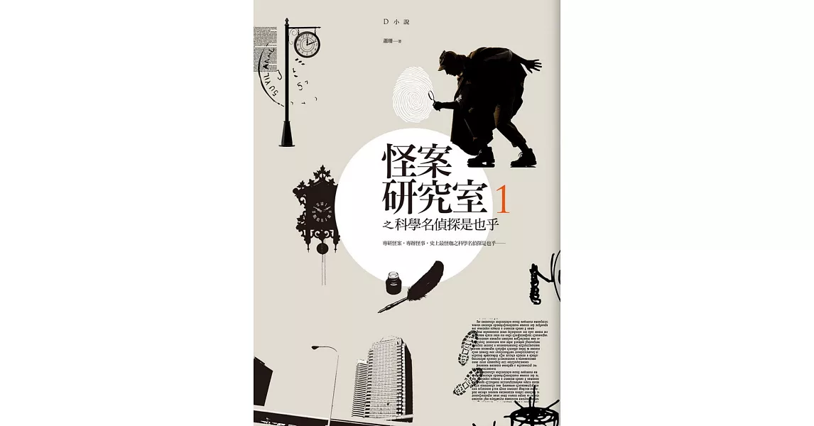 怪案研究室1：科學名偵探是也乎 | 拾書所