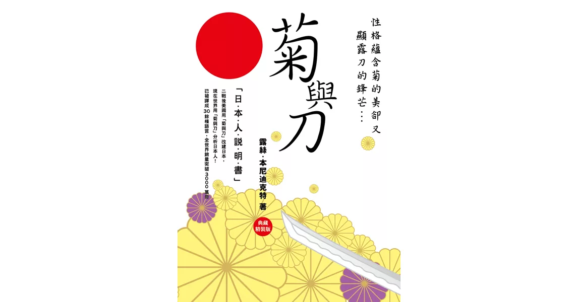 菊與刀：日本人說明書《典藏精裝版》