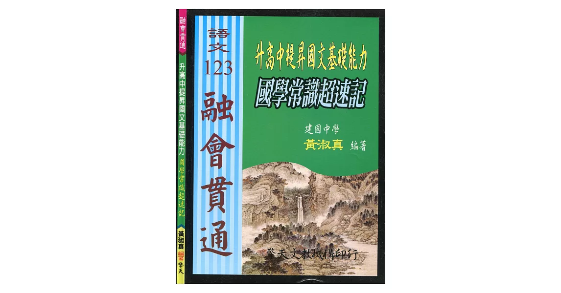 (國中)升高中提昇國文基礎能力：國學常識超速記 | 拾書所