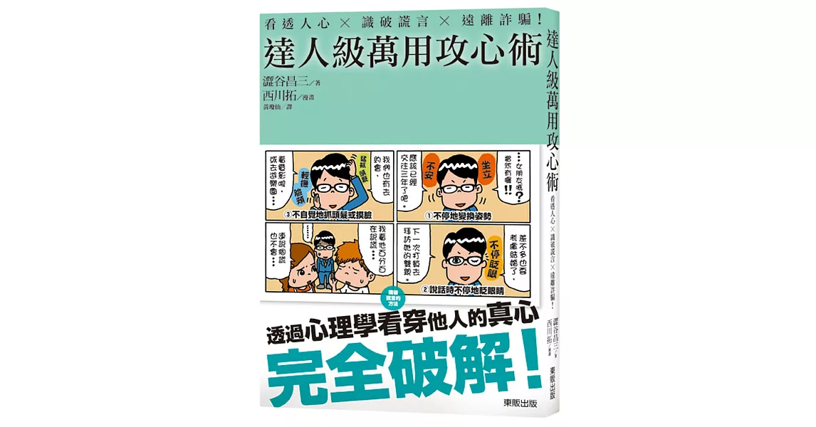 看透人心 識破謊言 遠離詐騙！達人級萬用攻心術 | 拾書所