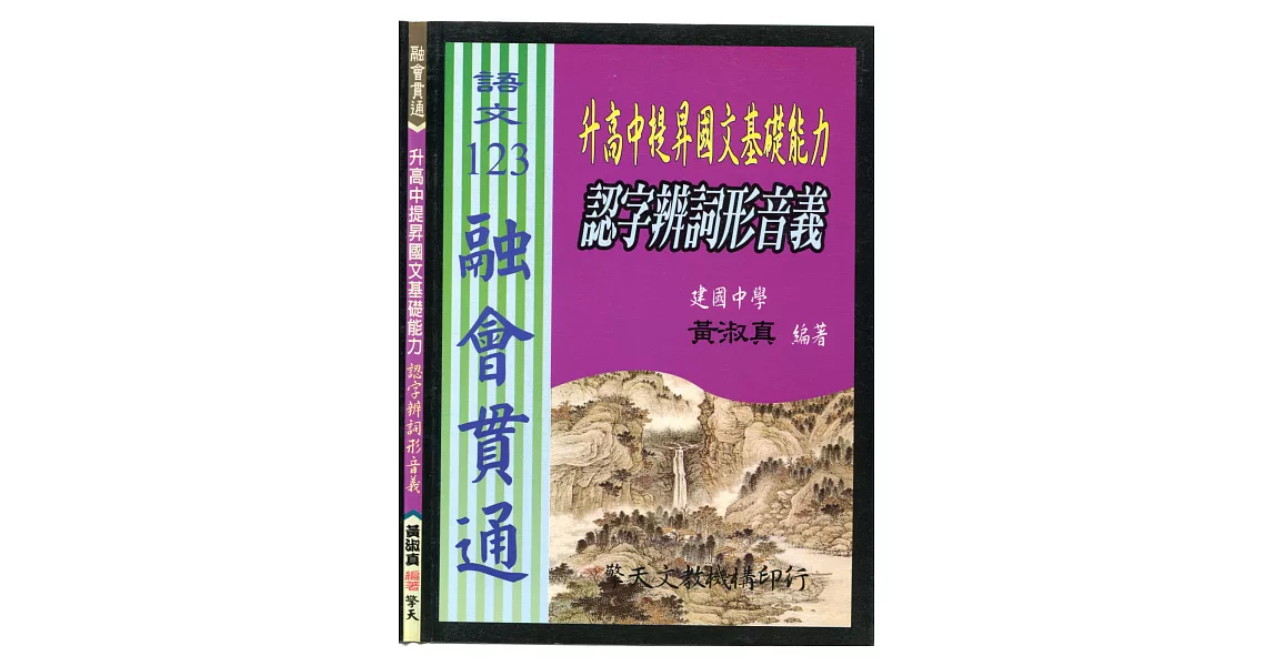 (國中)升高中提昇國文基礎能力：認字辨詞形音義 | 拾書所