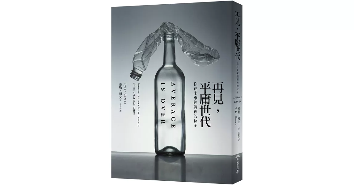 再見，平庸世代：你在未來經濟裡的位子