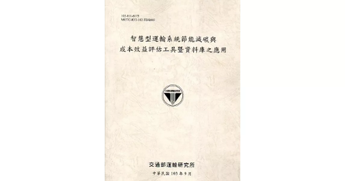 智慧型運輸系統節能減碳與成本效益評估工具暨資料庫之應用[103灰]