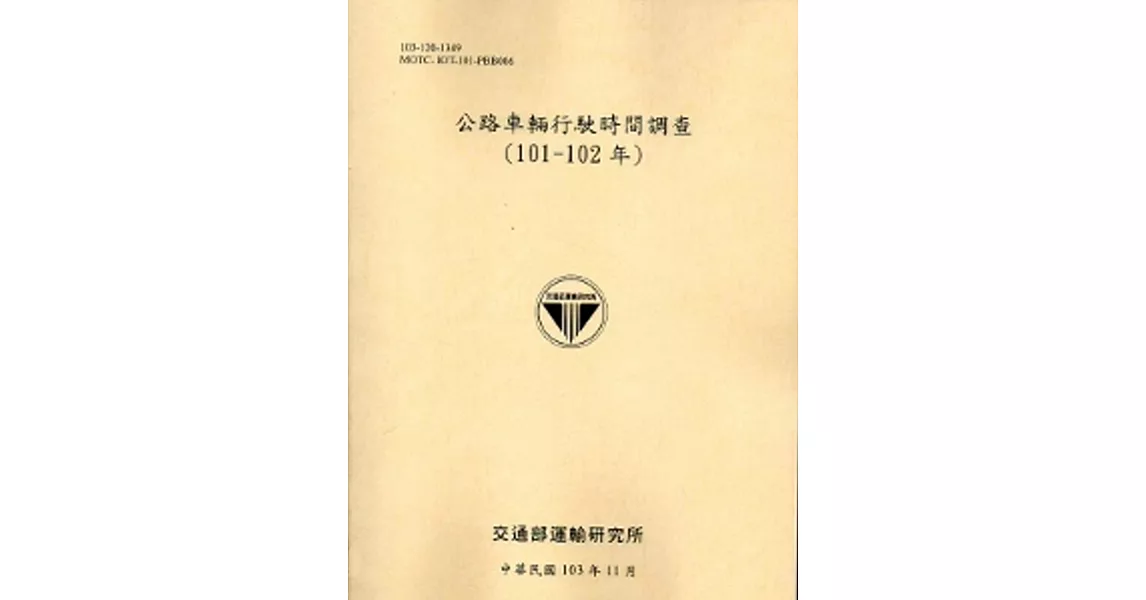 公路車輛行駛時間調查(101-102年)[103銘黃] | 拾書所