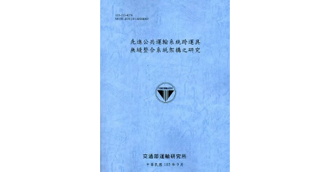 先進公共運輸系統跨運具無縫整合系統架構之研究[103藍灰] | 拾書所