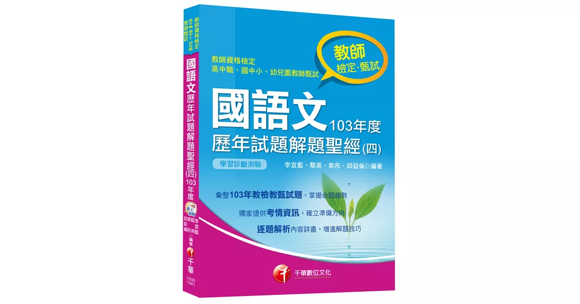 國語文歷年試題解題聖經(四)103年度 | 拾書所