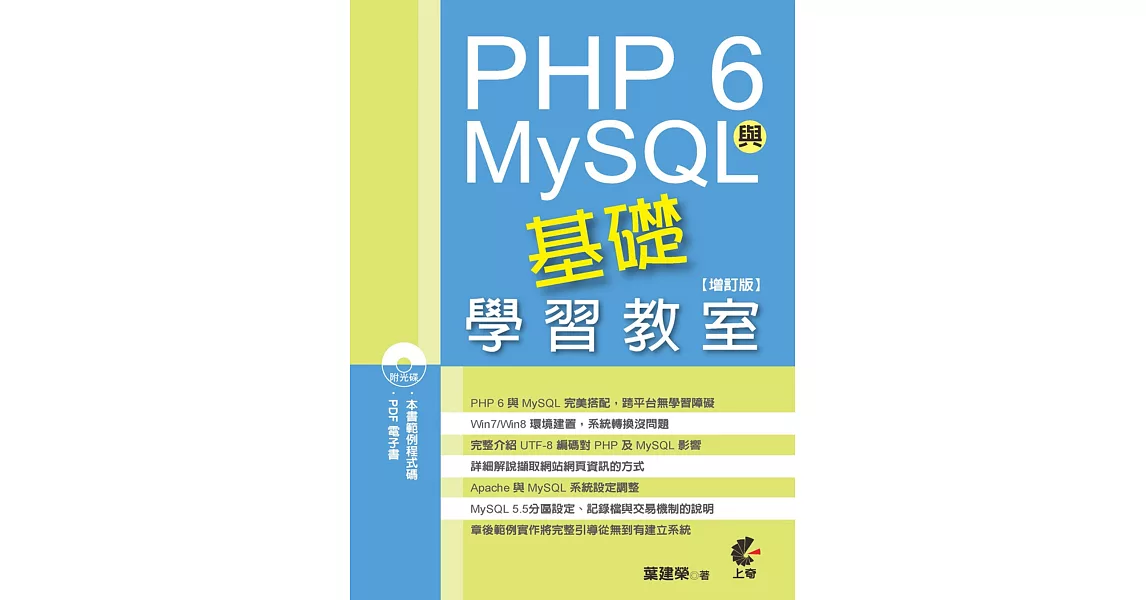 PHP 6與MySQL基礎學習教室(增訂版)