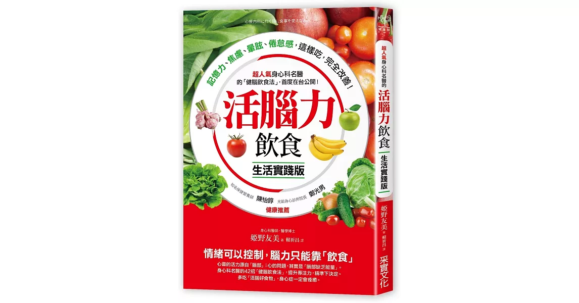 活腦力飲食【生活實踐版】：超人氣身心科名醫的「健腦飲食法」，首度在台公開！記憶力、焦慮、暈眩、倦怠感，這樣吃，完全改善！