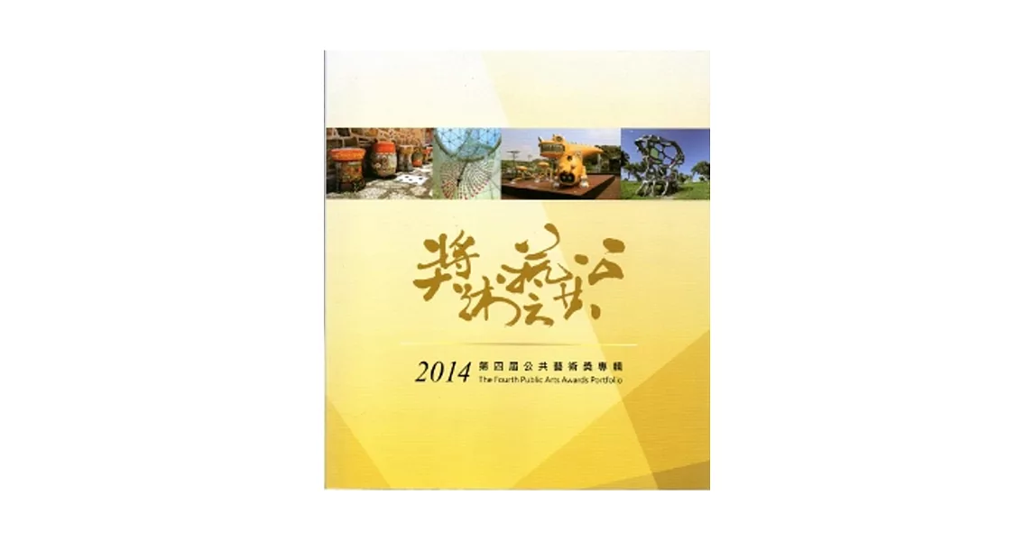 台灣美力：2014第四屆公共藝術獎專輯[附光碟] | 拾書所