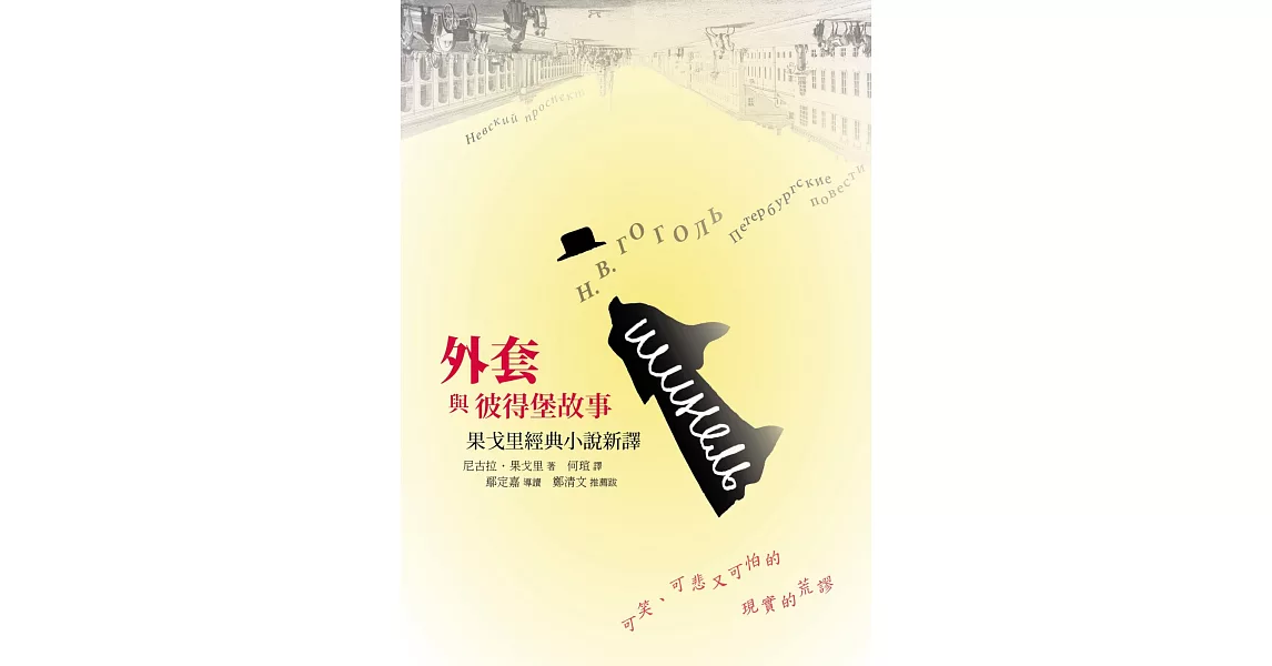 外套與彼得堡故事(平裝)：果戈里經典小說新譯 | 拾書所